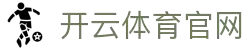 开云·体育（kaiyun）官方网站-KAIYUN SPORT