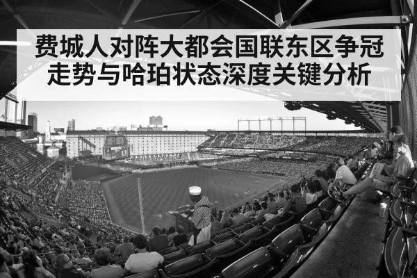 费城人对阵大都会国联东区争冠走势与哈珀状态深度关键分析