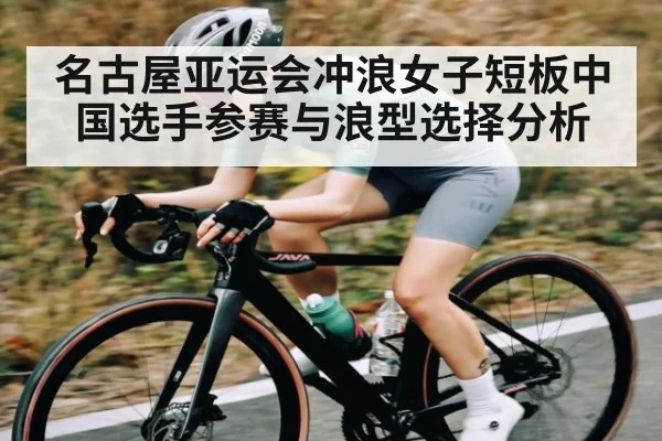 名古屋亚运会冲浪女子短板中国选手参赛与浪型选择分析