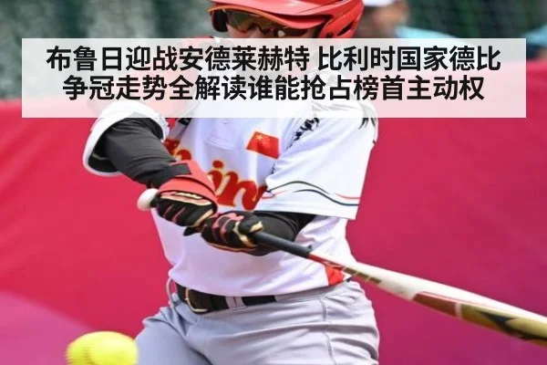 布鲁日迎战安德莱赫特 比利时国家德比争冠走势全解读谁能抢占榜首主动权