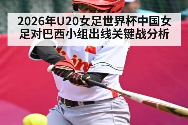 2026年U20女足世界杯中国女足对巴西小组出线关键战分析